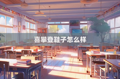 喜攀登鞋子怎么樣