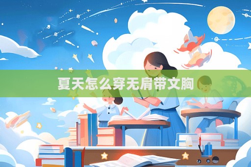 夏天怎么穿無肩帶文胸