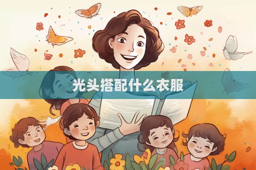 光頭搭配什么衣服