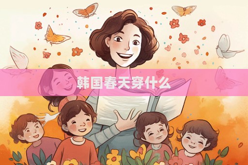 韓國春天穿什么  第1張