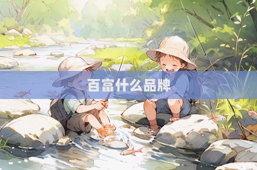 百富什么品牌
