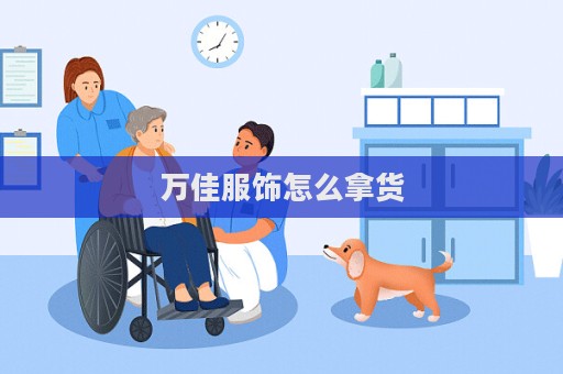 萬佳服飾怎么拿貨