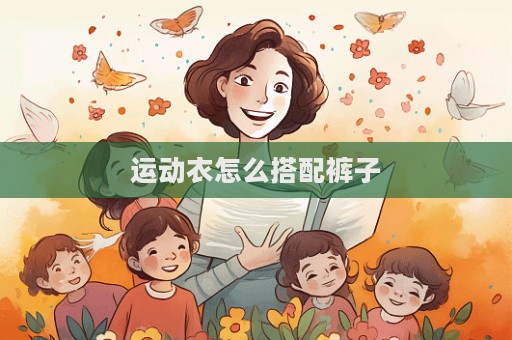 運(yùn)動(dòng)衣怎么搭配褲子