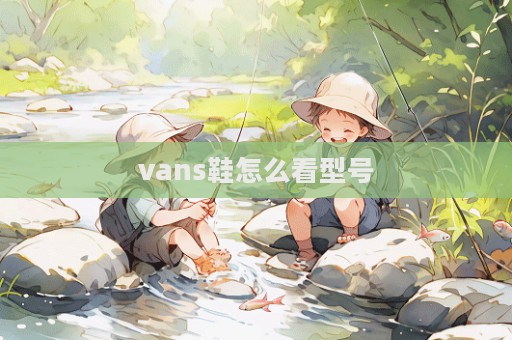 vans鞋怎么看型號