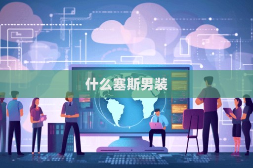 什么塞斯男裝