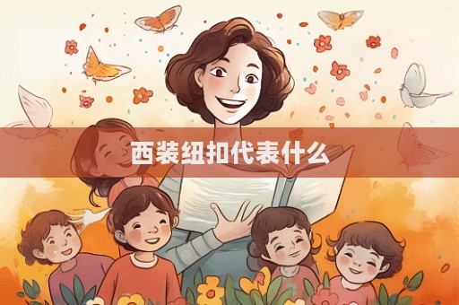 西裝紐扣代表什么