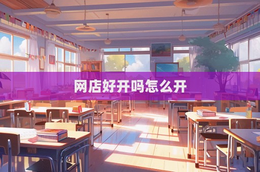 網店好開嗎怎么開