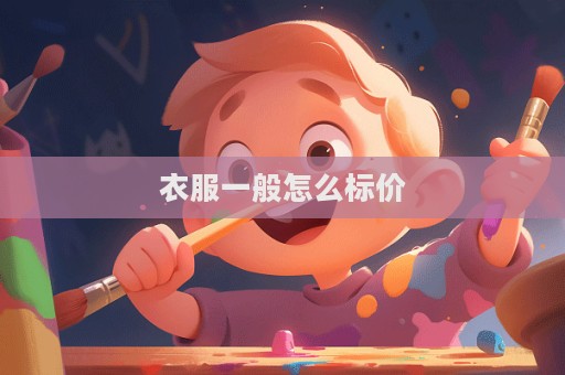 衣服一般怎么標(biāo)價