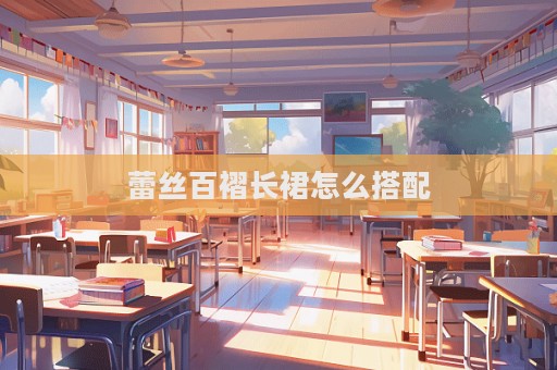 蕾絲百褶長裙怎么搭配  第1張