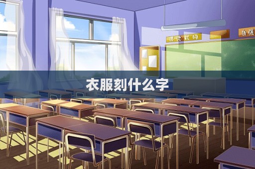 衣服刻什么字  第1張