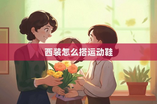 西裝怎么搭運動鞋