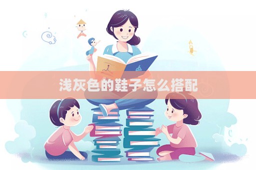 淺灰色的鞋子怎么搭配