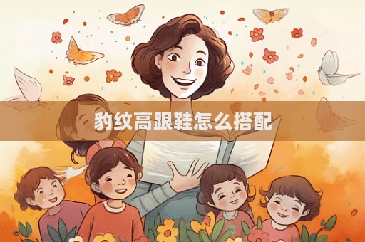 豹紋高跟鞋怎么搭配  第1張