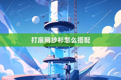 打底網紗衫怎么搭配