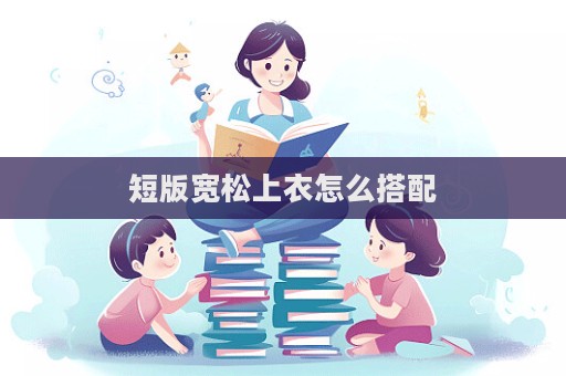 短版寬松上衣怎么搭配  第1張