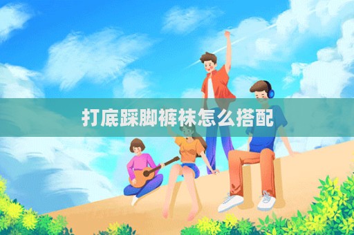 打底踩腳褲襪怎么搭配  第1張