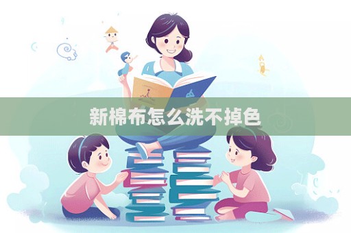 新棉布怎么洗不掉色