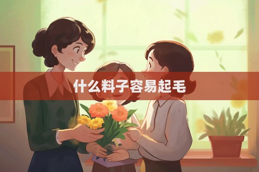 什么料子容易起毛