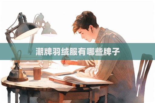 潮牌羽絨服有哪些牌子