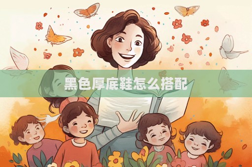黑色厚底鞋怎么搭配