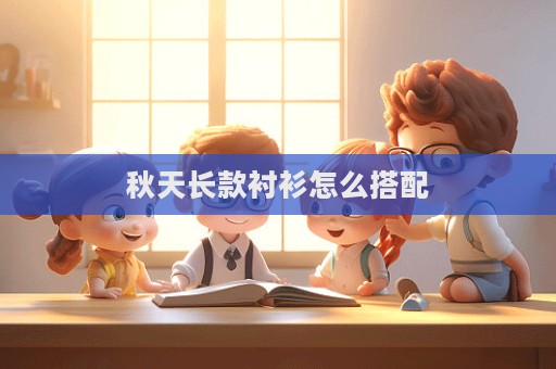 秋天長款襯衫怎么搭配  第1張