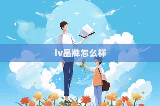 lv品牌怎么樣
