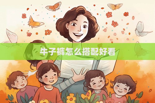 牛子褲怎么搭配好看  第1張