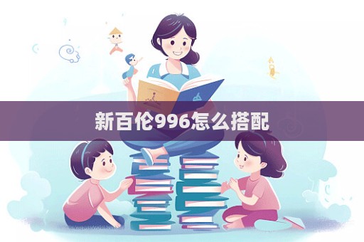 新百倫996怎么搭配  第1張