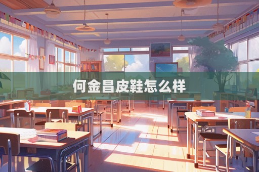 何金昌皮鞋怎么樣