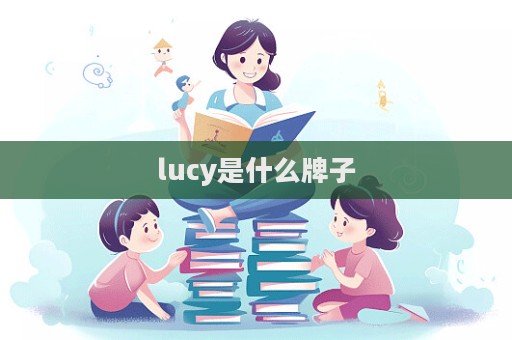 lucy是什么牌子  第1張
