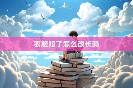 衣服短了怎么改長嗎