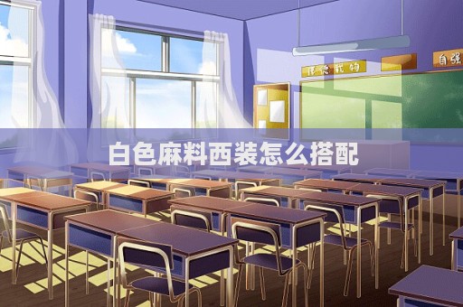 白色麻料西裝怎么搭配