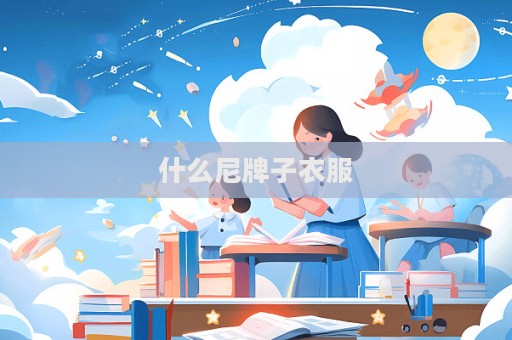 什么尼牌子衣服  第1張