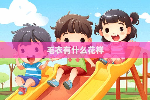毛衣有什么花樣