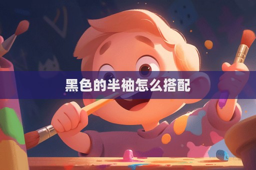 黑色的半袖怎么搭配  第1張