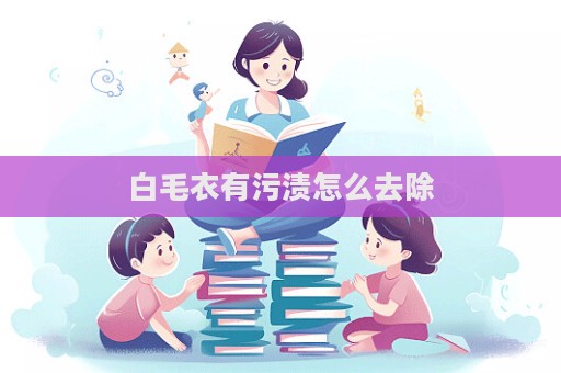 白毛衣有污漬怎么去除  第1張