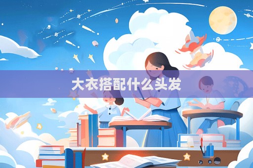 大衣搭配什么頭發  第1張