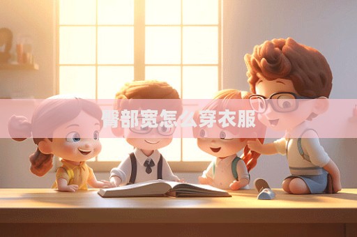 臀部寬怎么穿衣服