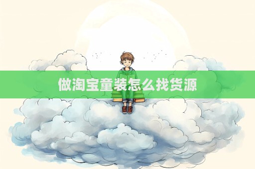 做淘寶童裝怎么找貨源