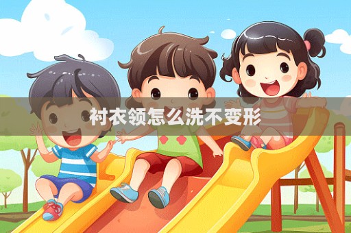 襯衣領怎么洗不變形