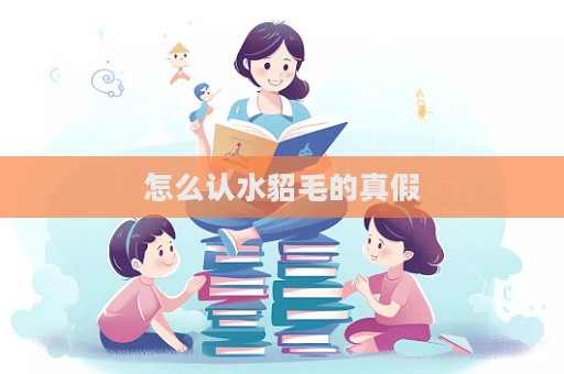 怎么認水貂毛的真假