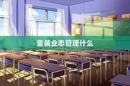 童裝業(yè)態(tài)管理什么
