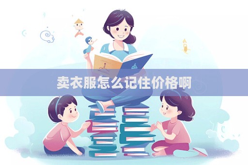 賣(mài)衣服怎么記住價(jià)格啊  第1張