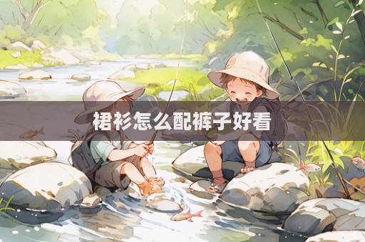裙衫怎么配褲子好看