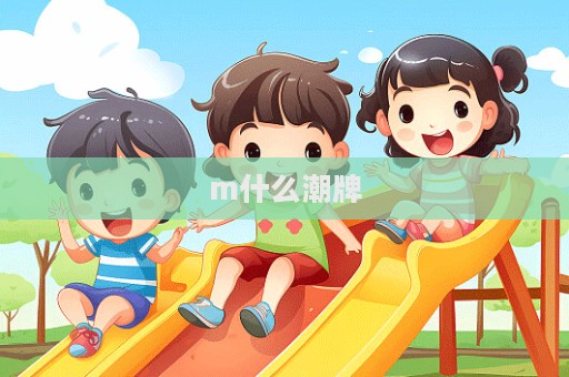 m什么潮牌