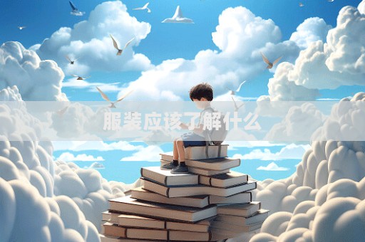 服裝應該了解什么