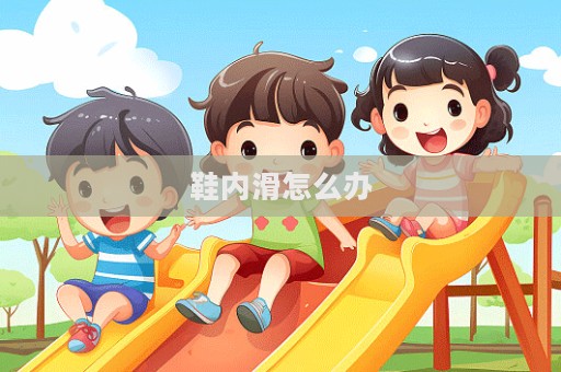 鞋內(nèi)滑怎么辦