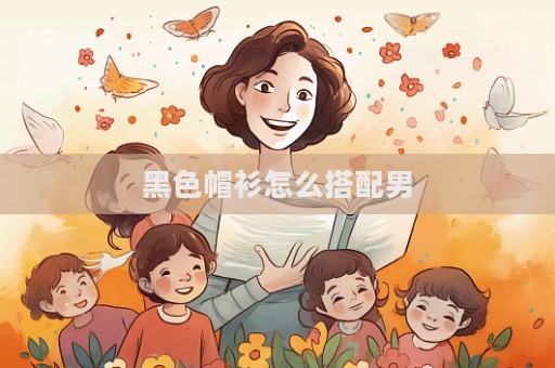 黑色帽衫怎么搭配男