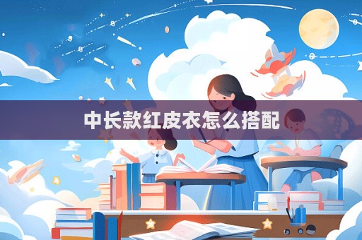 中長款紅皮衣怎么搭配