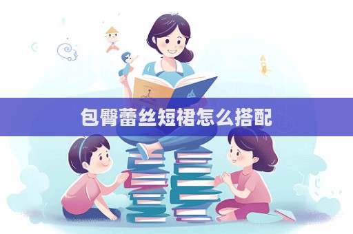 包臀蕾絲短裙怎么搭配  第1張